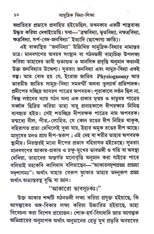সামুদ্রিক বিদ্যা - শিক্ষা Samudrik Bidya - Siksa