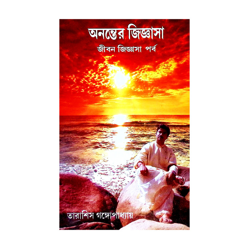 অনন্তের জিজ্ঞাসা Ananter Jijnasa