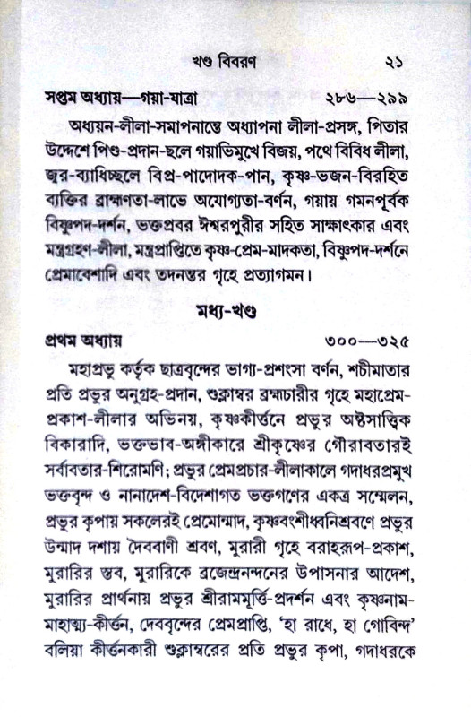 শ্রীশ্রীচৈতন্য মঙ্গল Sri Sri Chaitanya Mangal