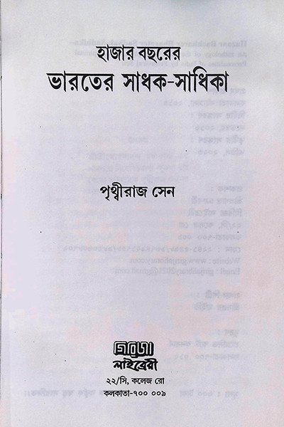 ভারতের সাধক - সাধিকা  Bharater Sadhak  Sadhika