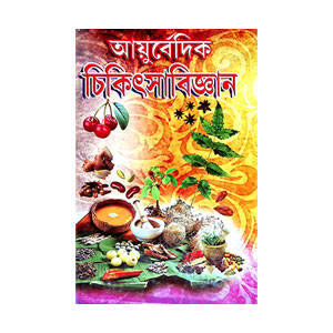 আয়ুর্বেদিক চিকিৎসাবিজ্ঞান Ayurvedic Cikitsabijnan