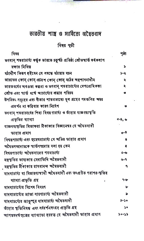 ভারতীয় শাস্ত্র ও সাহিত্যে অদ্বৈতবাদ  Bharatiya Sastra o Sahitye Adbaitabad