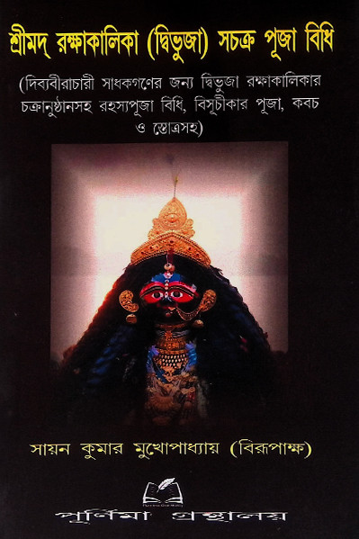 শ্রীমদ রক্ষাকালিকা দ্বিভুজা সচক্র পূজা বিধি