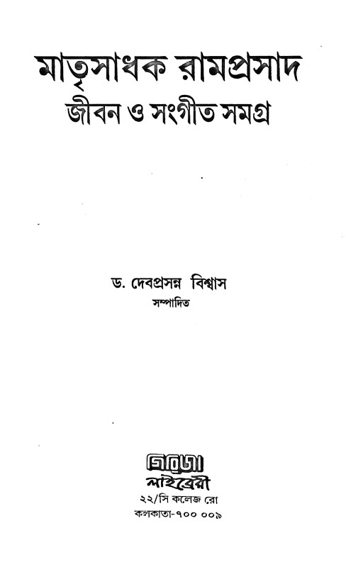 মাতৃসাধক রামপ্রসাদ জীবন ও সংগীত সমগ্র  Matrisadhak Ramprasad Jibon O Sangeet Samagra