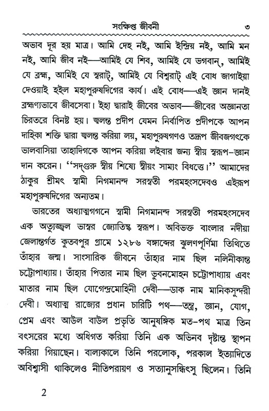 শ্রী শ্রী নিগমানন্দ - তত্ত্বামৃতসিন্ধু Sri Sri Nigmananda - Tattvamritsindhu