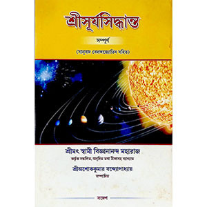 শ্রী সূর্যসিদ্ধান্ত  Sri Suryasiddhanta