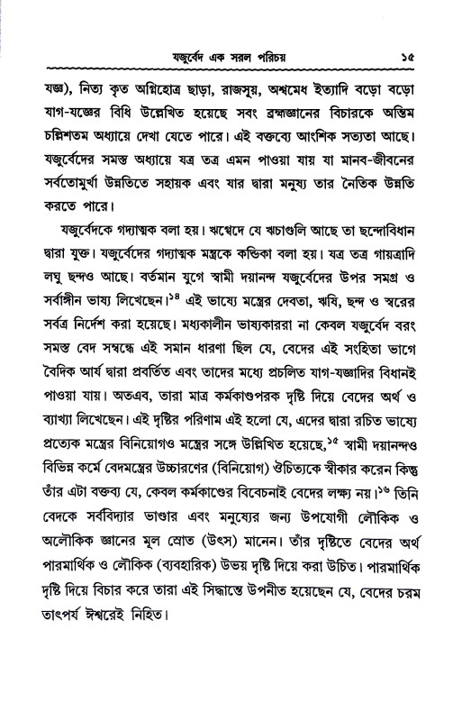যজুর্বেদ Yajurved