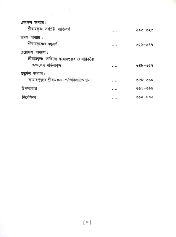 শ্রীরামকৃষ্ণ ‍ও সমকালের কামারপুকুর Sri Ramakrishna Somoy Kaler Kamarpukur
