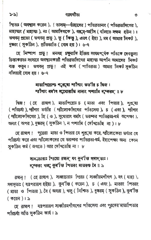 ব্যাধ - গীতা Byadh - Gita