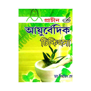 আয়ুর্বেদিক চিকিৎসা Ayurveda Cikitsa