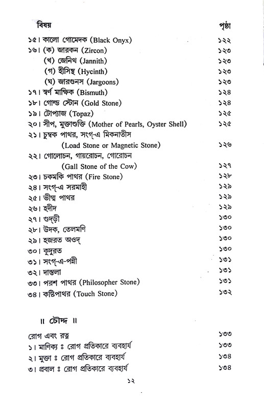 রত্নবিজ্ঞান ও রত্নে চিকিৎসা Ratnabijnan o Ratne Cikitsa