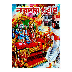 নারদীয় পুরাণ Nardiya Puran