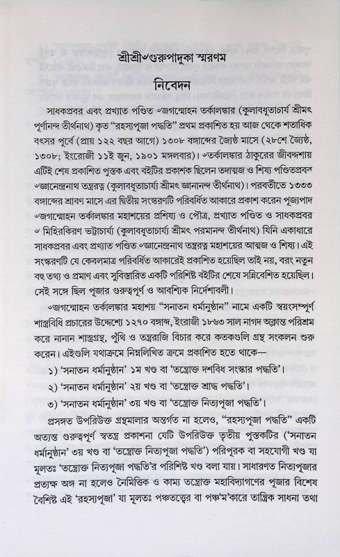 রহস্য পূজা পদ্ধতি  Rahasya Puja Paddhati
