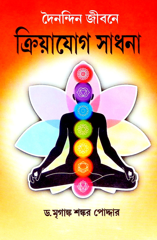 দৈনন্দিন জীবনে ক্রিয়াযোগ সাধনা Dainandin Jībane Kriyayog Sadhana