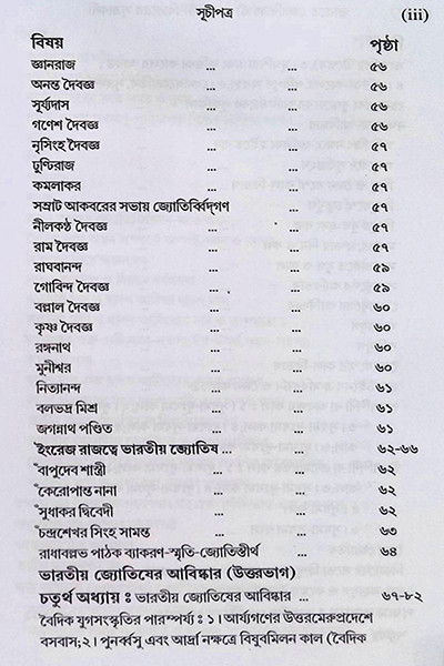 ভারতে জ্যোতিষর্চ্চা ও কোষ্ঠি - বিচারের সূত্রাবলী Bharate jyotiṣarcca o kosthi - bicaer sutrabali
