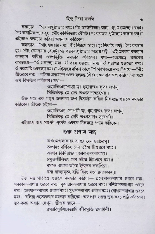 হিন্দু ক্রিয়া সর্ব্বস্ব  Hindu Kriya Sarvavasva
