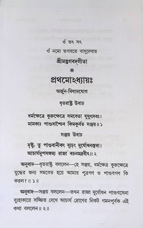 শ্রীমদ্ভবদগীতা Srimad Bhagavad Gita