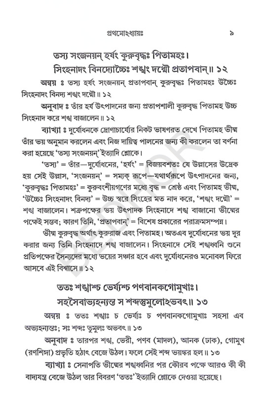 শ্রীমদ্ভগবদ্গীতা Srimad Bhagavad Gita