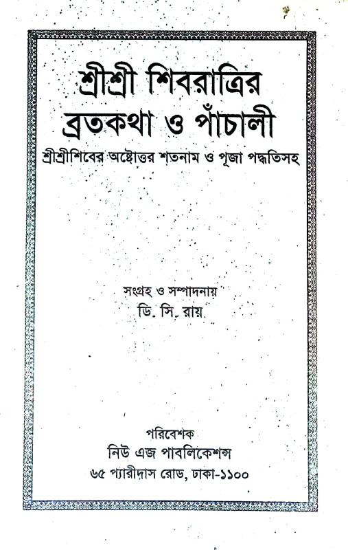 শ্রী শ্রী শিবপূজাব্রতকথা ও পাচালী Sri Sri Shiva Pujavratakatha and Pacali