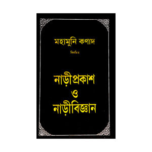 নাড়ী প্রকাশ ও নাড়ী বিজ্ঞান Nari Prakash o Nari Science