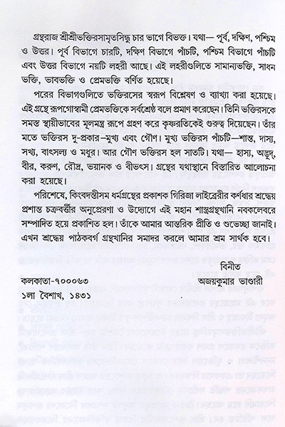 শ্রীশ্রী ভক্তিরসামৃত সিন্ধু Sri Sri Bhakti Samrita Sindhu