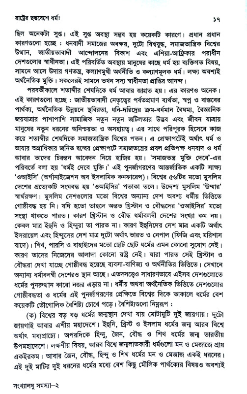 সংখ্যালঘু সমস্যা দেশে দেশে  Sankhyalaghu samasya dese dese