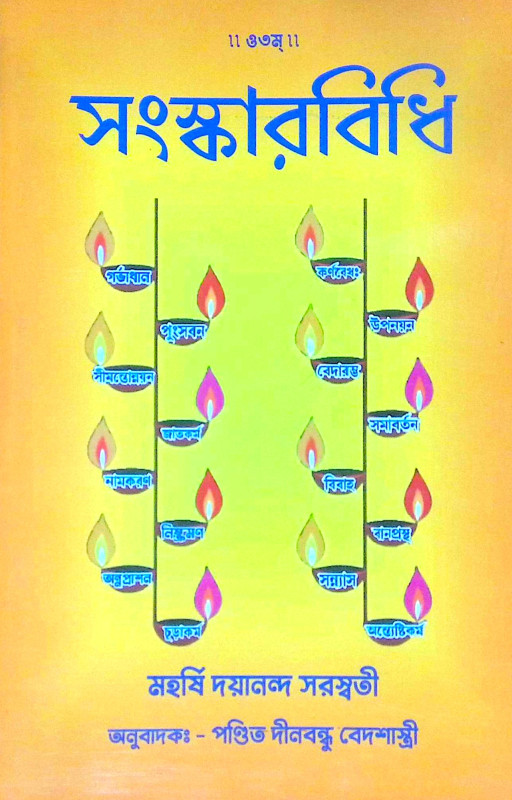 ।। সংস্কারবিধি ।। Sanskar Vidhi