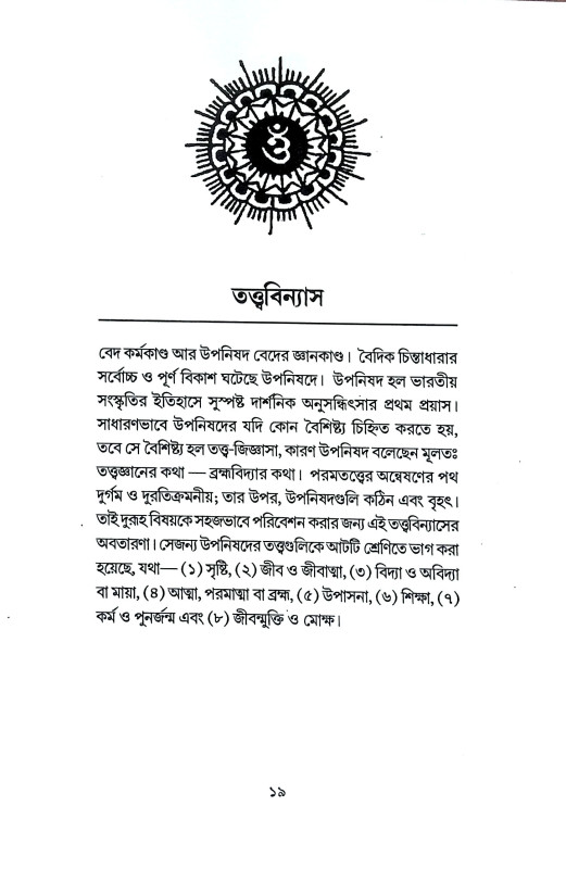উপনিষদসার সঞ্চয়ণ Upanisadsar Sancayan
