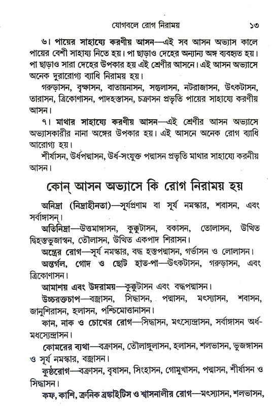 যোগবলে রোগ নিরাময় Yogabale Rog Niramaya