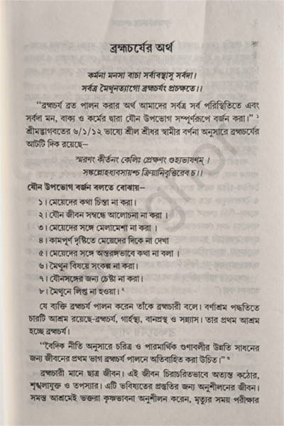 কৃষ্ণভাবনায় ব্রহ্মচর্য Krishna Bhavanay Brahmacharya