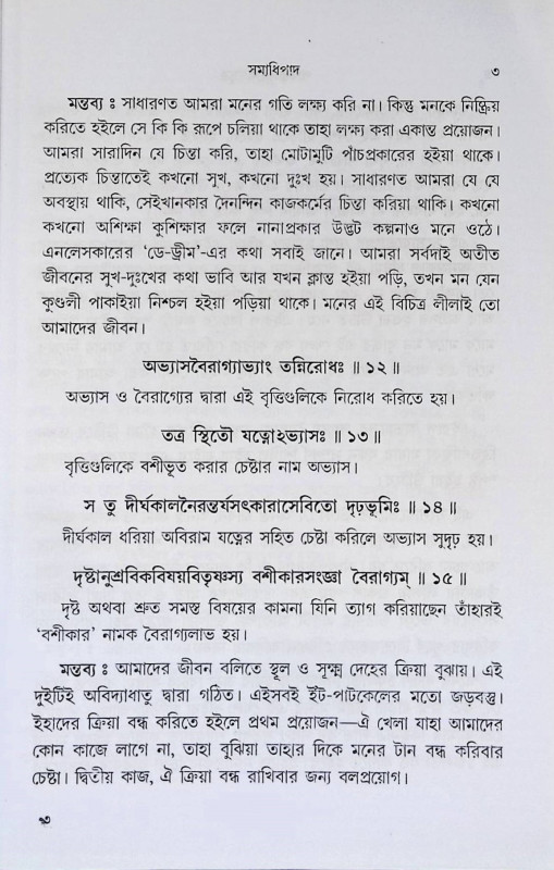 পাতঞ্জল যোগসূত্র  Patanjal  Yogasutra