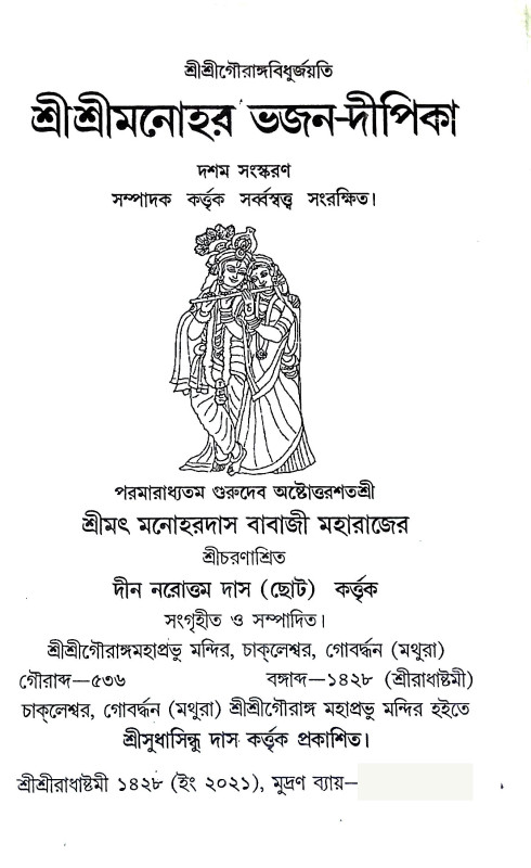 শ্রীশ্রী মনোহর - ভজন - দীপিকা Sri Sri Manohar - Bhajan - Dipika