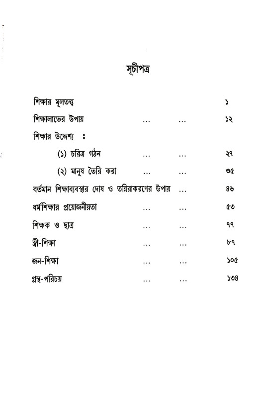 শিক্ষা প্রসঙ্গ  Sikṣa Prasanga