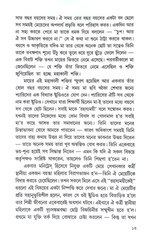 শ্রীমায়ের দিব্য জীবন ও সাধনা Srimayer Dibya Jīban O Sadhana