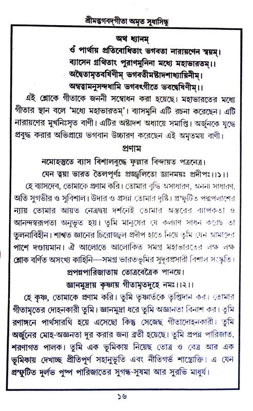 শ্রীমদ্ভগবদগীতা Srimad Bhagavad Gita