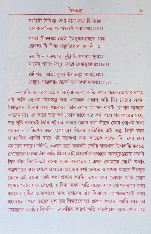 লিঙ্গ তন্ত্রম Linga Tantram
