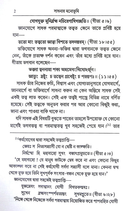 সাধনার মনোভুমি Sadhanar Manobhumi