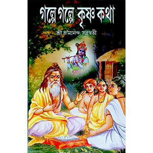 গল্পে গল্পে কৃষ্ণ কথা Galpē galpē kr̥ṣṇa kathā