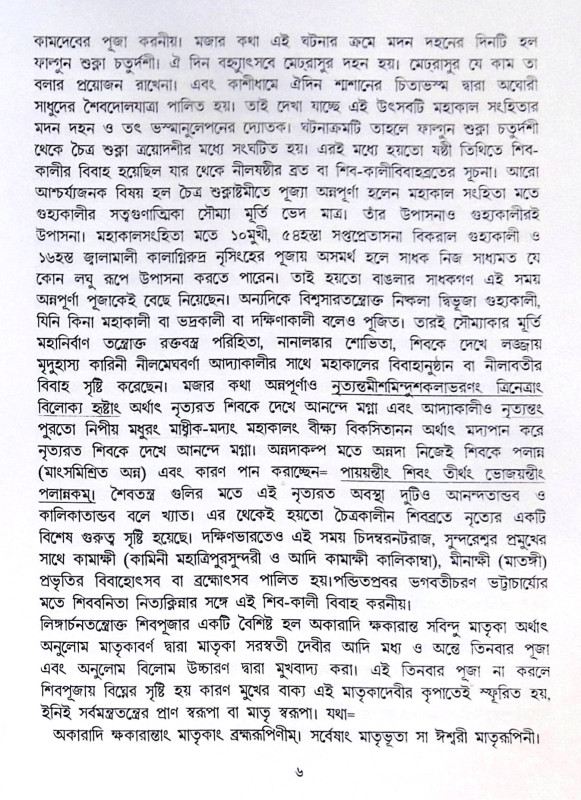 ।। শ্রীশ্রী চড়ক ও গাজন পূজা পদ্ধতি ।। Srisri Charak O Gajon Puja Poddhoti