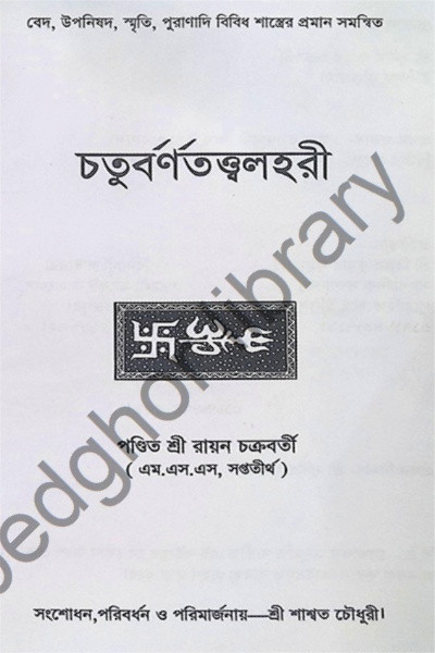 চতুর্বর্ণতত্ত্বলহরী Chaturvarna Tattwalahari