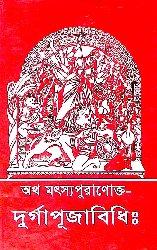 ।। অথ মৎস্যপুরাণোক্ত- দুর্গাপূজাবিধি।। Atho Matsyapuranokto Durga Puja  Vidhi