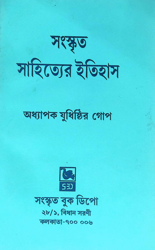 সংস্কৃত সাহিত্যের ইতিহাস Sanskrt Sahityer Itihas