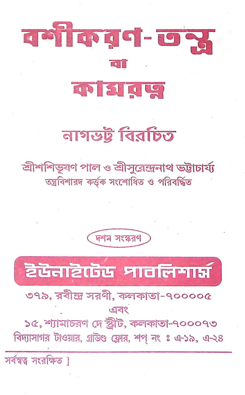 বশিকরণ তন্ত্র Bashikaran Tantra
