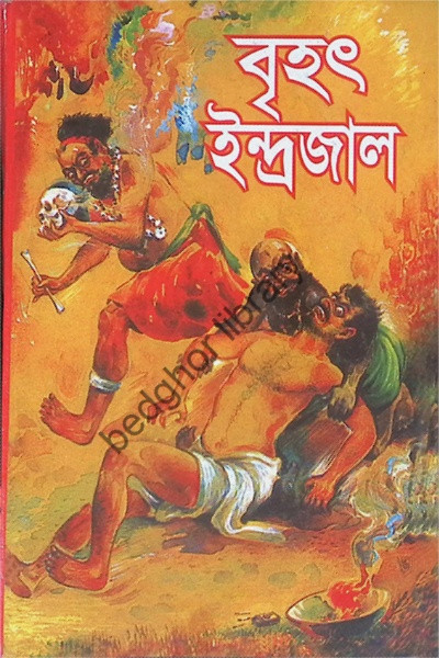বৃহৎ ইন্দ্রজাল Brihat Indrajal