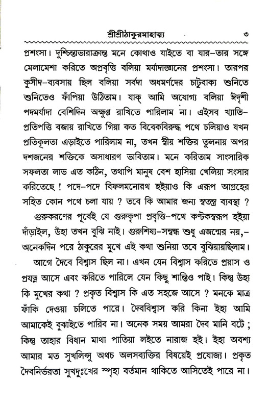 শ্রী শ্রী ঠাকুর মাহাত্ম্য  Sri Sri Thakur Mahatma