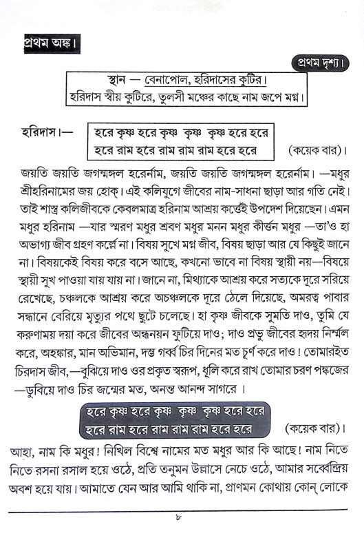 শ্রী শ্রী ঠাকুর হরিদাস Sri Sri Thakur Haridas