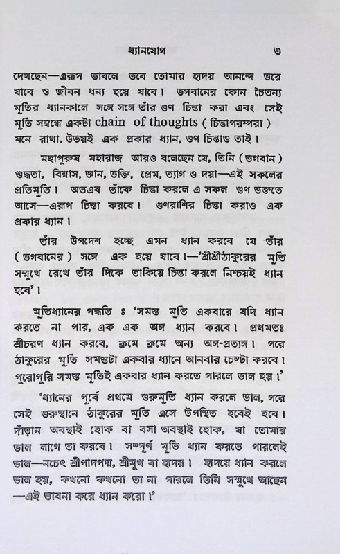 ধ্যান ও প্রার্থনা Dhyan o Prarthana