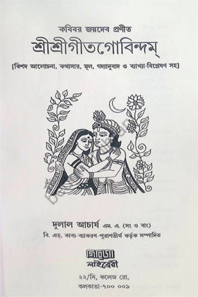 শ্রীশ্রী গীতগোবিন্দম Shri Shri Gita Govindam
