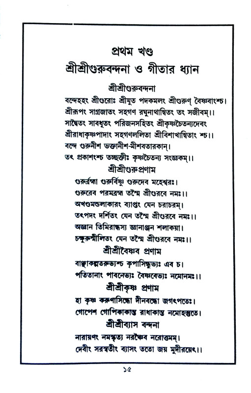 শ্রীমদ্ভগবদগীতা Srimad Bhagavad Gita