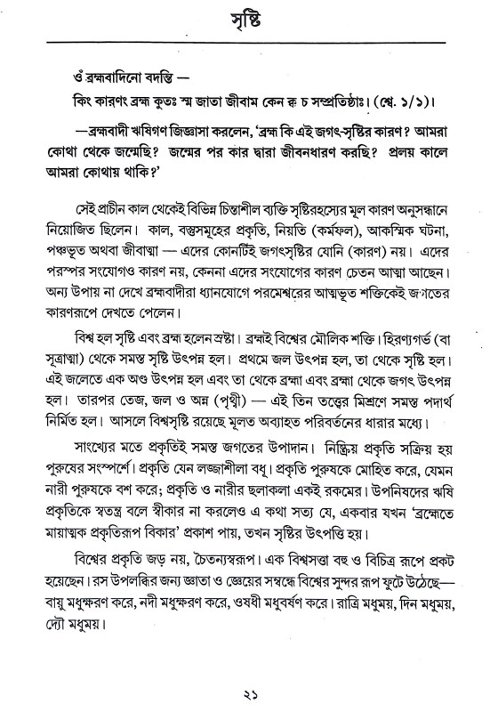 উপনিষদসার সঞ্চয়ণ Upanisadsar Sancayan